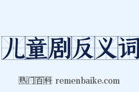 儿童剧反义词是什么意思的图片